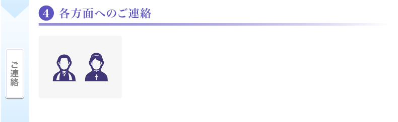 各方面へのご連絡