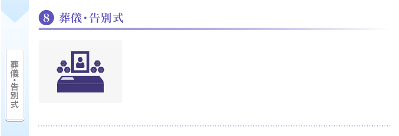 葬儀・告別式
