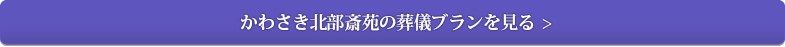 かわさき北部斎苑の葬儀ブランを見る