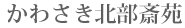 かわさき北部斎苑