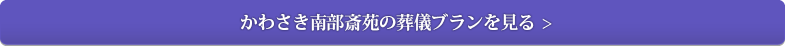 かわさき南部斎苑の葬儀ブランを見る